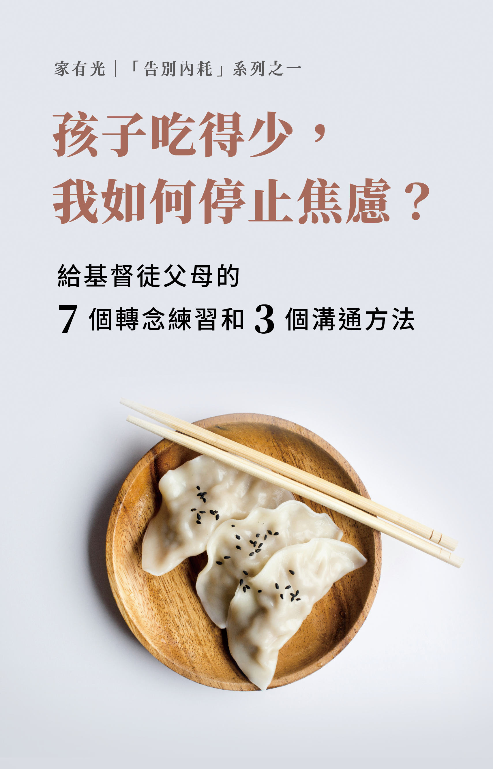 孩子吃得少,我如何停止焦慮?